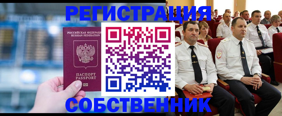 прописка от собственника в Шелехове