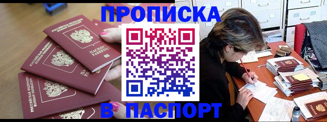 прописка штамп в Шелехове