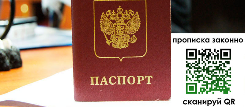 прописка в Шелехове